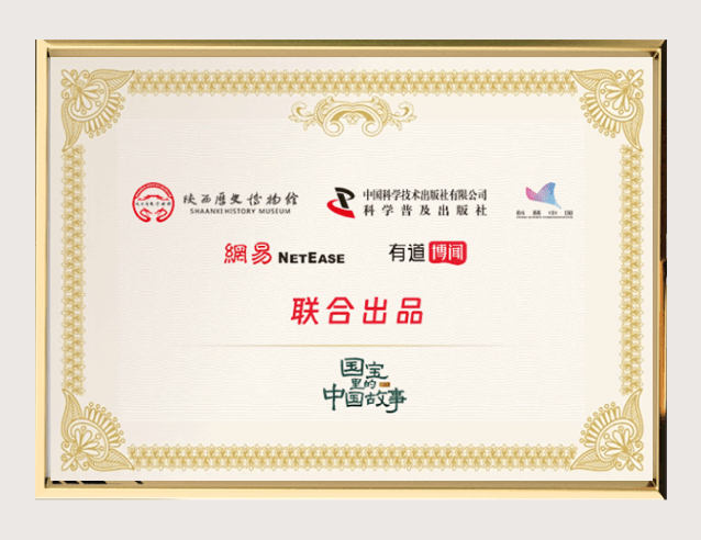 有道博闻与陕西历史博物馆、科普中国
合作推出《国宝里的中国故事》